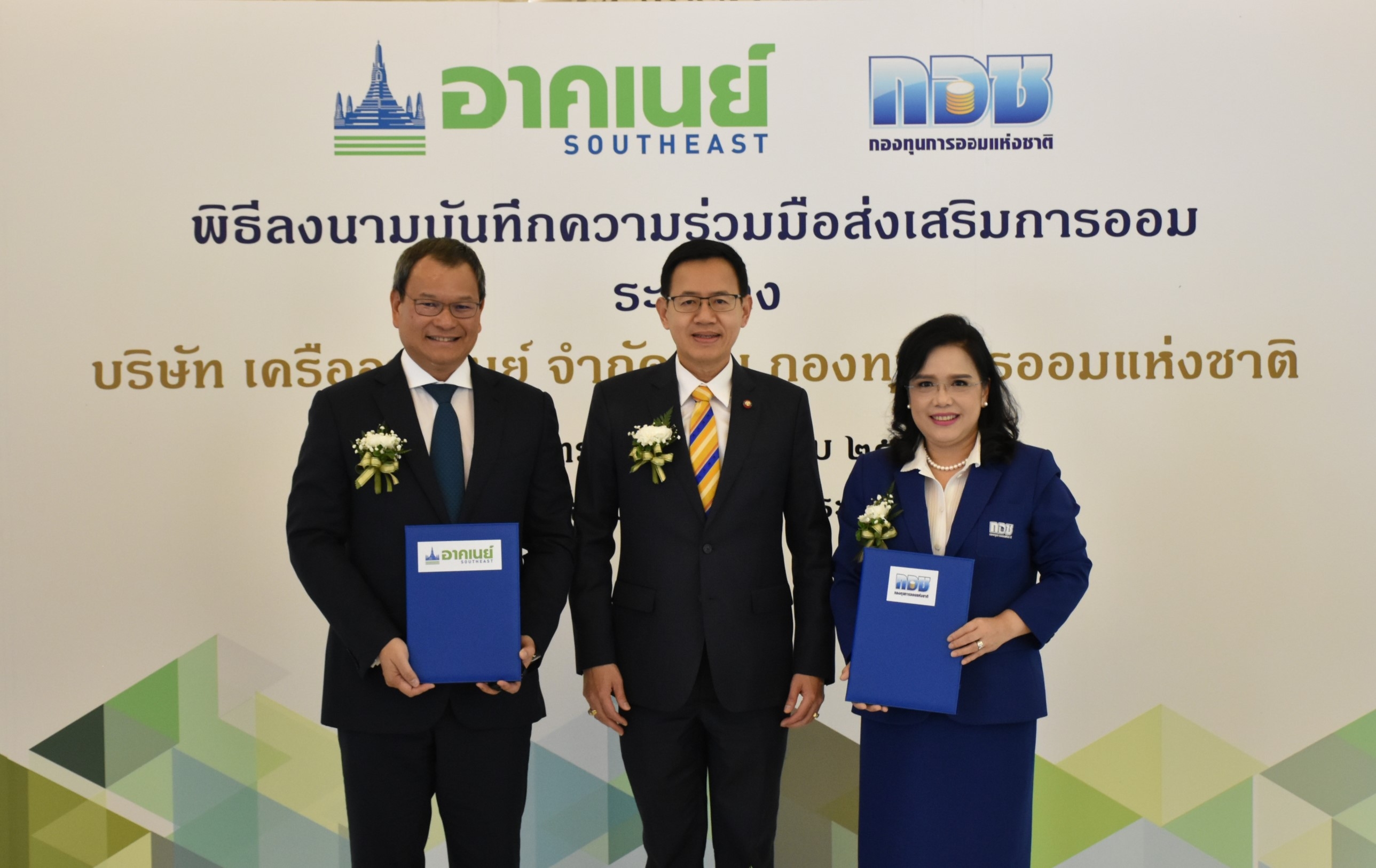 กอช.จับมือ อาคเนย์ มอบของขวัญปีใหม่ให้สมาชิกรับประกันอุบัติเหตุฟรี! คุ้มครองแสน