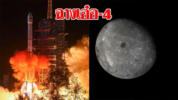 ภารกิจ ‘ฉางเอ๋อ-4’ พญามังกรส่งยานสำรวจด้านมืดดวงจันทร์