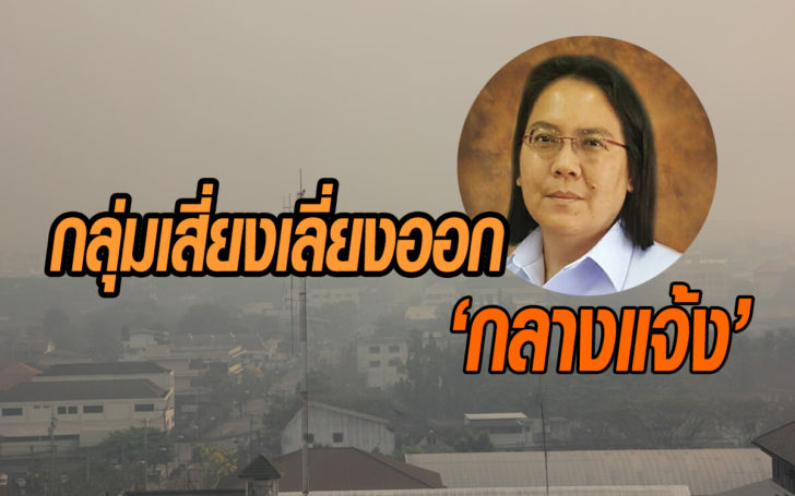 ระวัง! ผู้ป่วยเลี่ยงออกกลางแจ้ง เสี่ยงรับฝุ่นละอองอันตราย