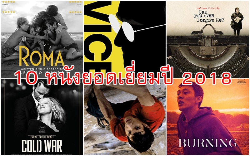 10 อันดับหนังยอดเยี่ยมปี 2018