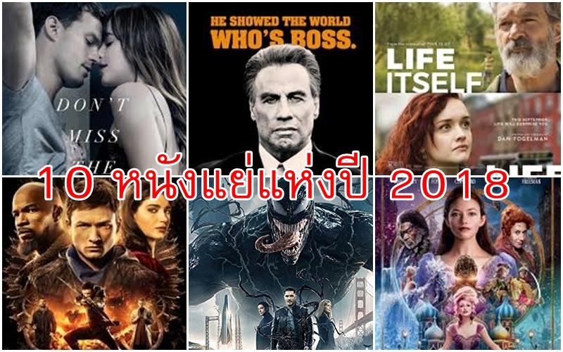 10 หนังห่วยปี 2018 จากการจัดอันดับของ Hollywood Reporter  