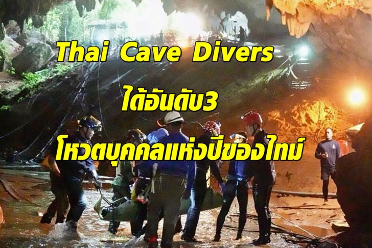 ‘ทีมช่วยหมูป่า’ คว้าอันดับ 3 ผลโหวตบุคคลแห่งปีจากผู้อ่านไทม์ วงบอยแบนด์เกาหลีติดอันดับ1
