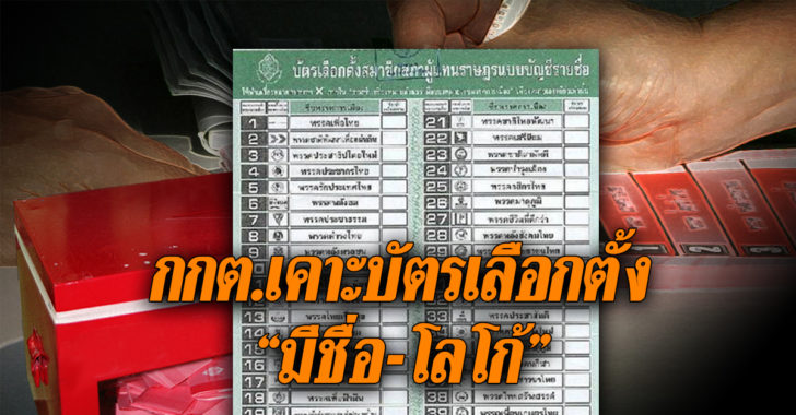 กกต.เคาะบัตรเลือกตั้ง “มีหมายเลข-ชื่อ-โลโก้พรรค”