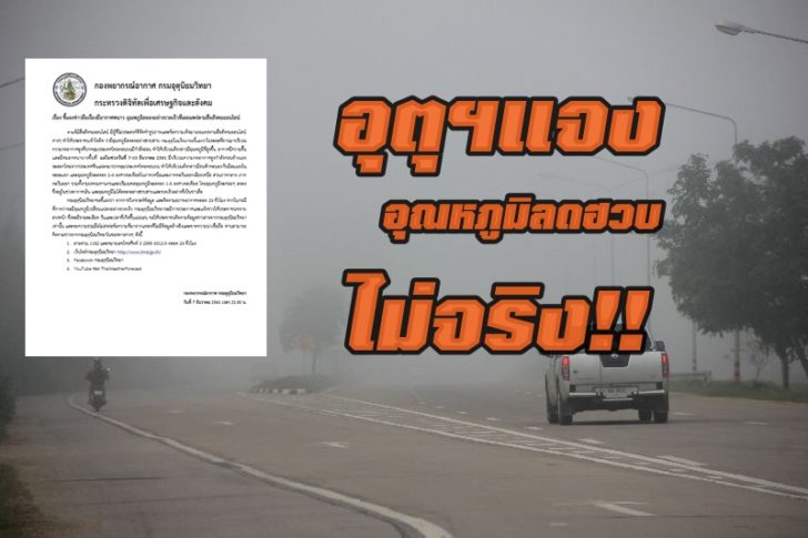 กรมอุตุฯแจง ข่าวลือ”อุณหภูมิลดฮวบฮาบ”