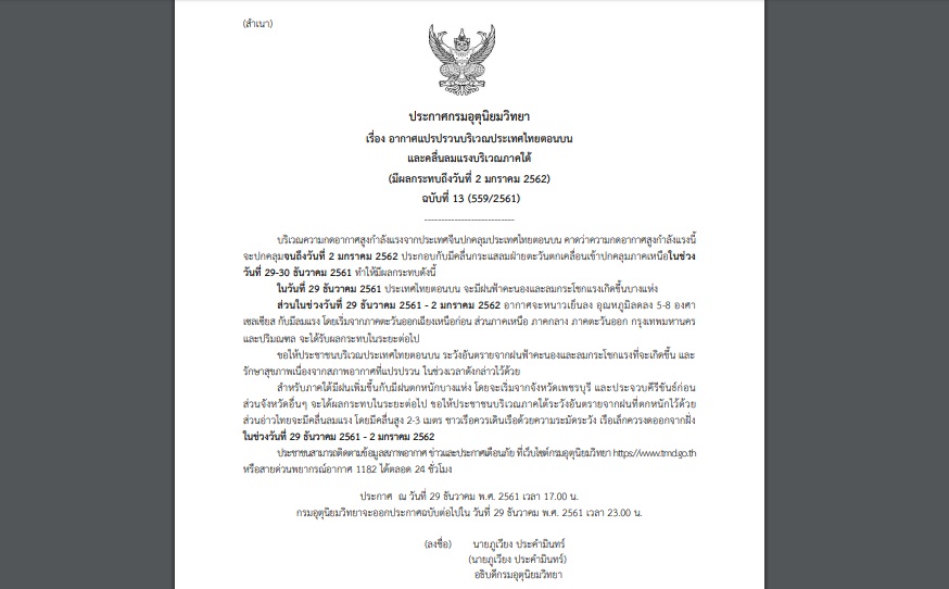 ประกาศฉบับที่ 13 “อากาศแปรปรวน-คลื่นลมแรงภาคใต้” เตือนอุณหภูมิลดลง 5-8 องศา