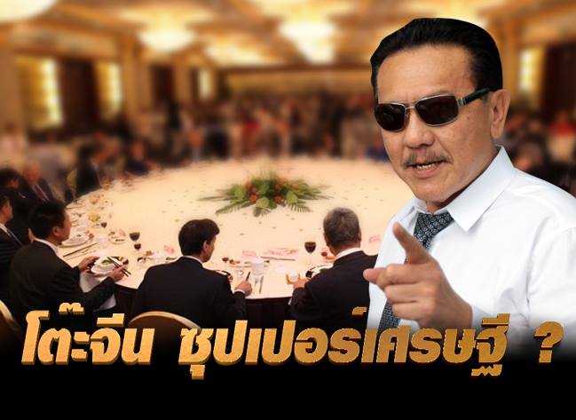 ชูวิทย์-โต๊ะจีน
