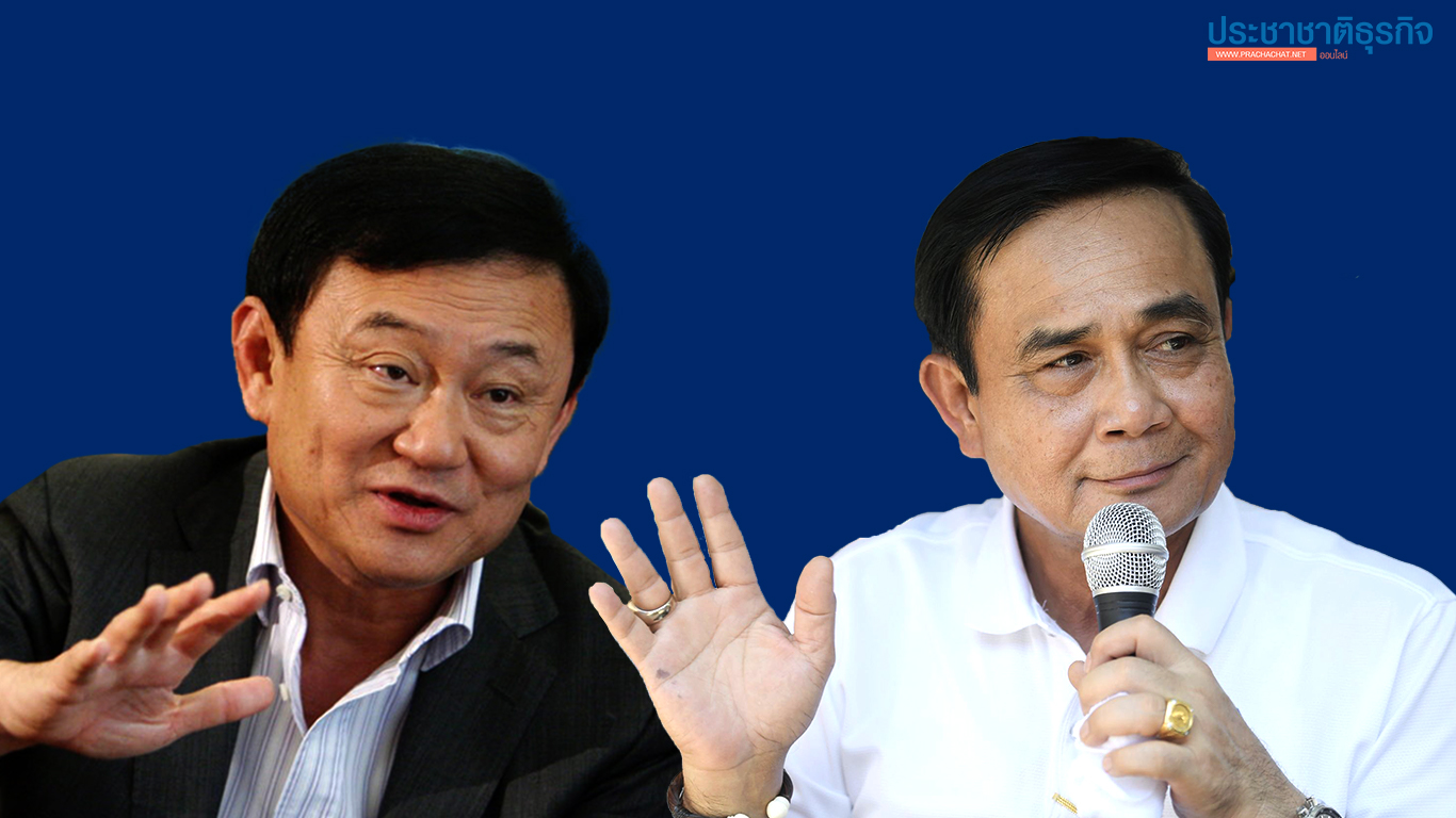 ทักษิณ-บิ๊กตู่ ตัวต่อตัว