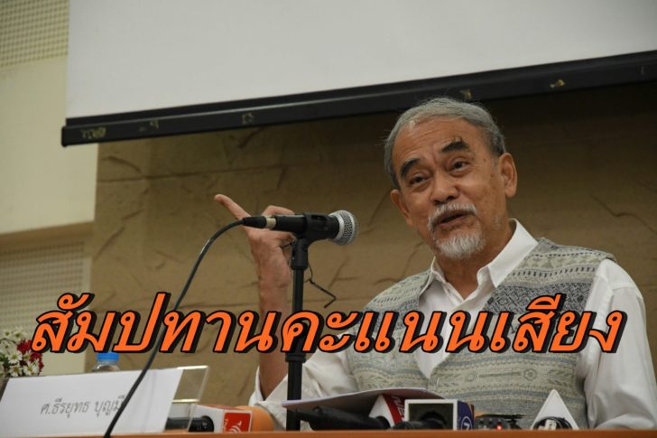 “ธีรยุทธ บุญมี” วิพากษ์พฤติกรรมเลือกตั้ง”ก๊อปปี้ระบบทักษิณ” การันตี’บิ๊กตู่’เป็นนายกฯเกือบ100%