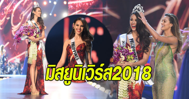 “แคทรีโอนา” มิสฟิลิปปินส์ คว้ามงกุฎมิสยูนิเวิร์ส “นิ้ง โศภิดา” ทำดีที่สุด ท็อป 10