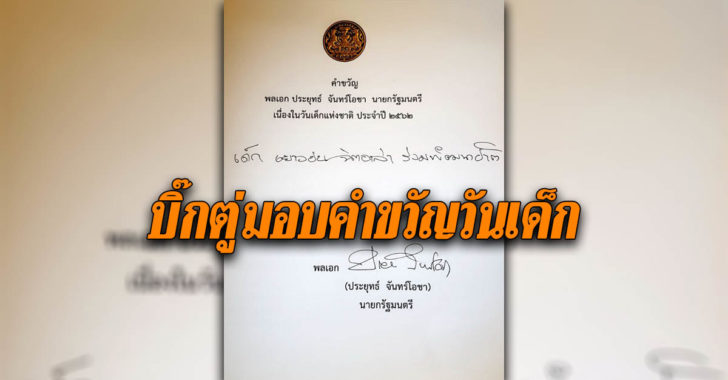 บิ๊กตู่มอบคำขวัญวันเด็ก2562 ศธ.เตรียมจัดงานวันเด็ก-ออกหนังสือ “นอกหน้าต่างบานเล็ก”