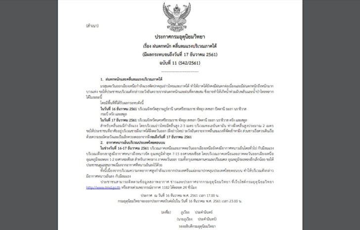 ประกาศเตือน ฉบับที่11 ประกาศฉบับที่ 11 เตือนฝนตกหนักภาคใต้ ส่วนตอนบน รวมกทม. อากาศจะเย็นลง1-2องศา