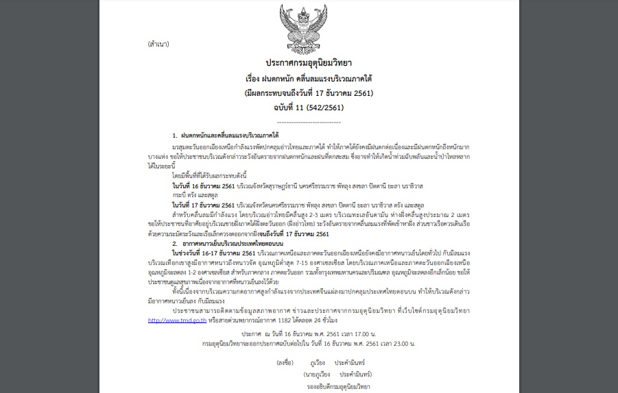 ประกาศฉบับที่ 11 เตือนฝนตกหนักภาคใต้ ส่วนตอนบน รวมกทม. อากาศจะเย็นลง1-2องศา