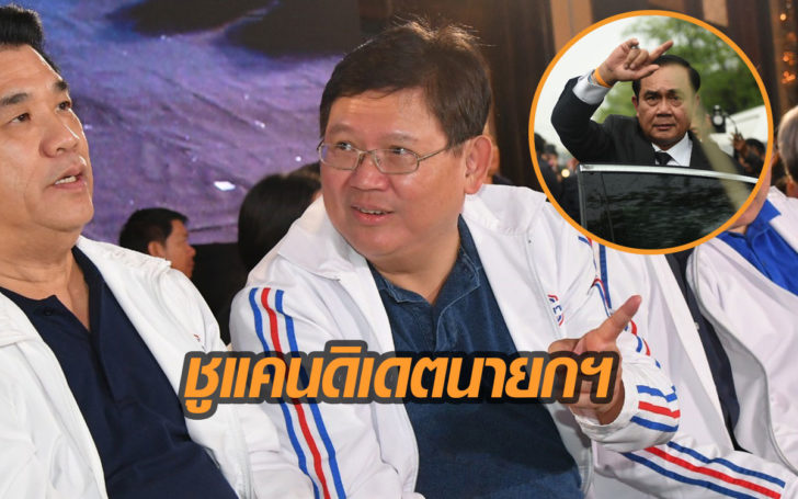 พลังประชารัฐประกาศหนุน’บิ๊กตู่’ เป็นแคนดิเดตนายกฯอันดับ 1