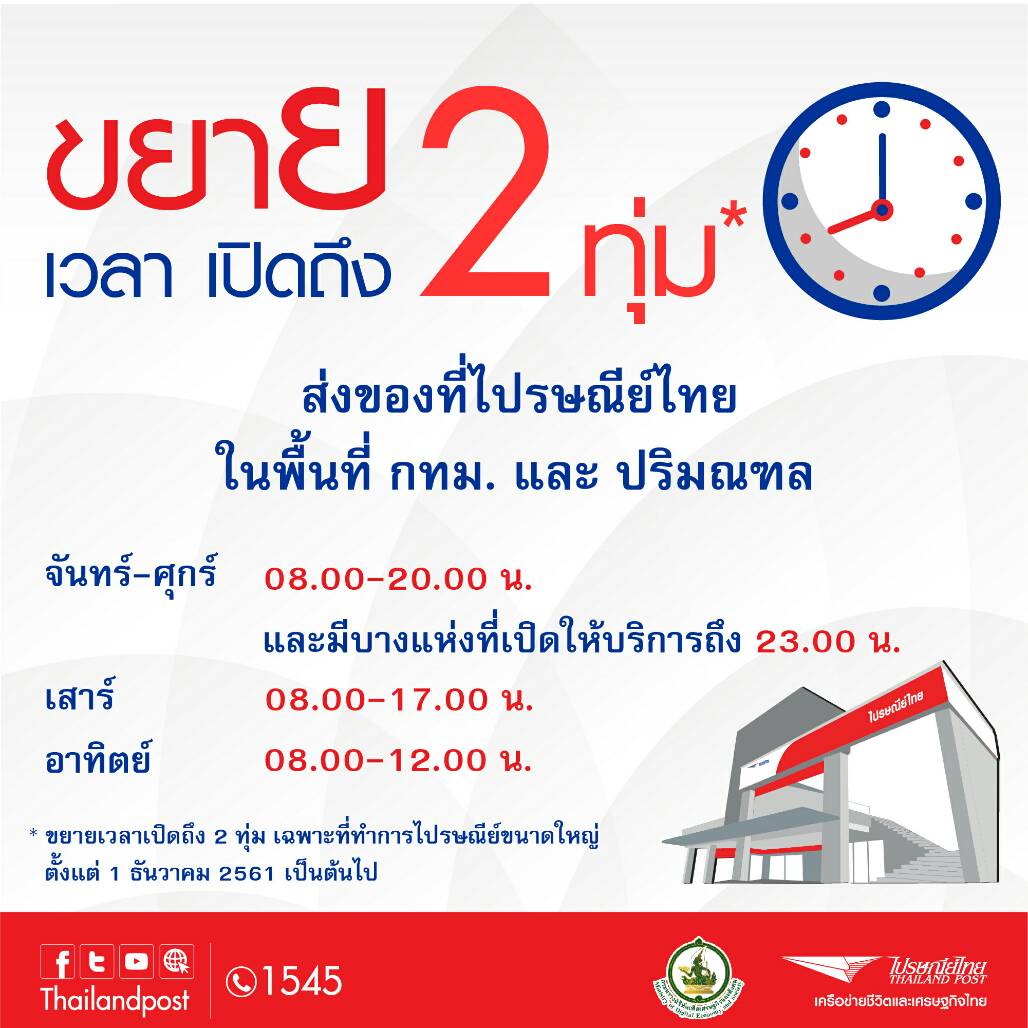 ไปรษณีย์ไทย ขยายเวลาเปิดบริการถึง 2 ทุ่ม เริ่มสาขาใหญ่ กทม.
