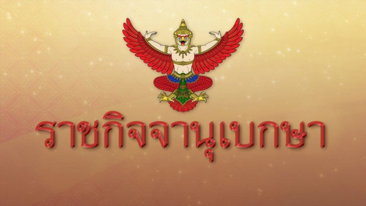 ราชกิจจาฯ ประกาศ เรียกคืนเครื่องราชฯ ผู้พิพากษาถูกไล่ออกจากราชการ 3 ราย