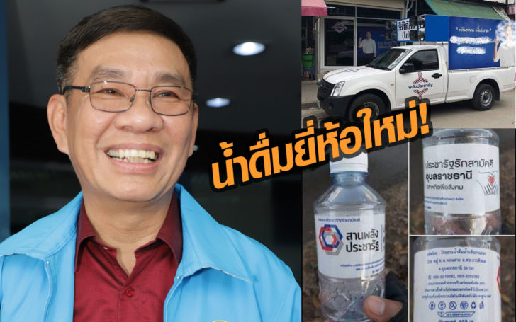 “สมชัย” โพสต์น้ำดื่มยี่ห้อใหม่! หวังว่าคงไม่เผลอแจกช่วงเลือกตั้ง