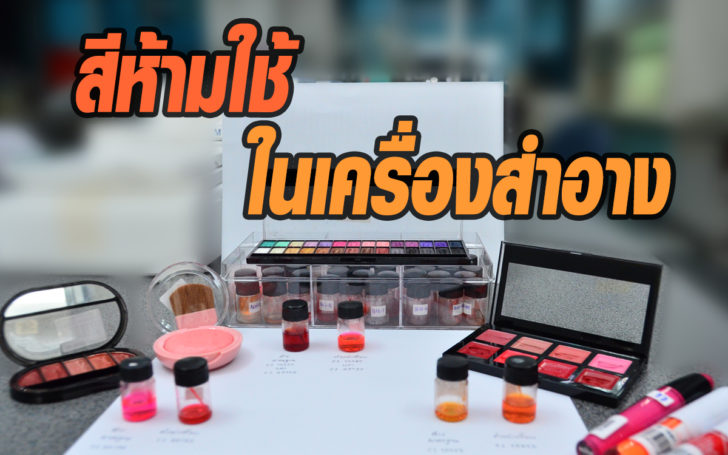 ระวัง! ซื้อลิปสติก อายแชโดว์ บลัชออน ฯลฯ ในโซเชียลฯ พบสารก่อมะเร็ง
