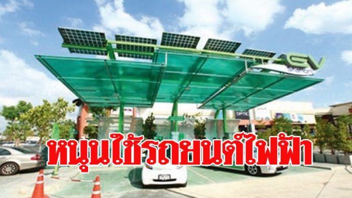 บีโอไอหนุนคนไทยใช้รถยนต์ไฟฟ้า ไฟเขียวตั้งสถานีบริการ 3,000 หัวจ่ายทุกภาคทั่วประเทศ