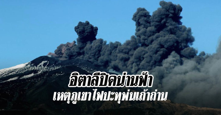 ภูเขาไฟเอตนา ปะทุส่งเถ้าถ่านจำนวนมหาศาล อิตาลีประกาศปิดน่านฟ้า