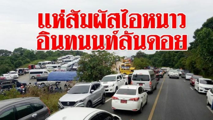 ประชาชนแห่สัมผัสลมหนาว วันหยุดยาว ดอยอินทนนท์ จราจรติดขัดหนักมาก!