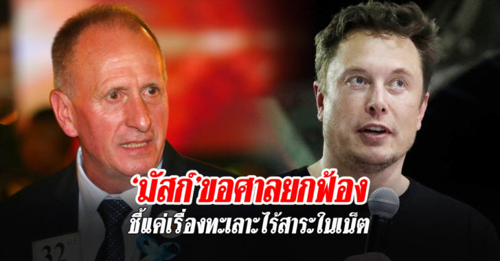 “มัสก์” ขอศาลยุติคดีหมิ่นนักดำน้ำช่วยหมูป่า ชี้แค่เรื่องทะเลาะไร้สาระในโลกออนไลน์