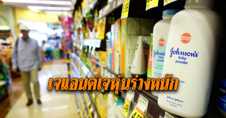 “จอห์นสันแอนด์จอห์นสัน” หุ้นร่วงหลังสื่อแฉปกปิดการพบแร่ใยหินในแป้งเด็ก