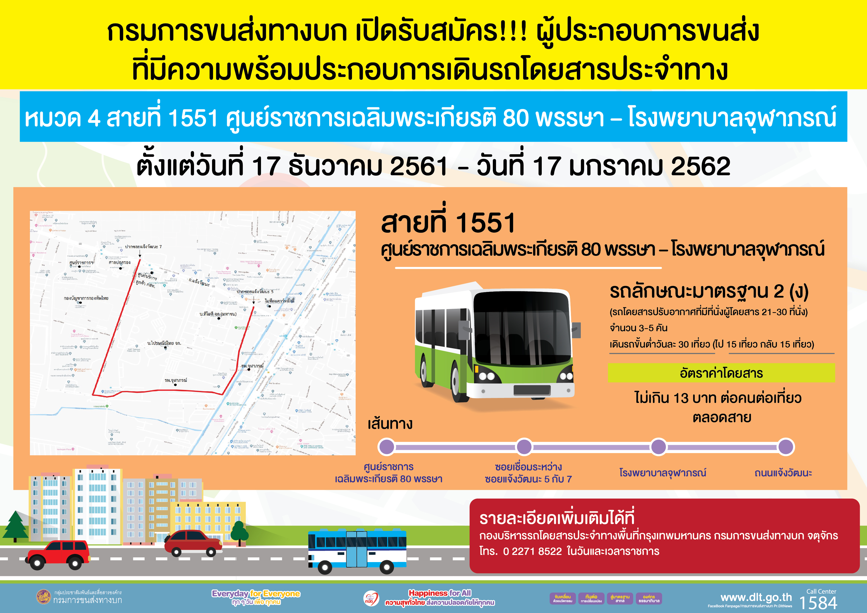 ขนส่งรับสมัครผู้ประกอบการเดินรถโดยสารสาย 1551 ศูนย์ราชการแจ้งวัฒนะ-ร.พ.จุฬาภรณ์ ยื่นคำขอถึง 17 ม.ค.62