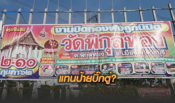 ราชบุรีชง กกต.กลางตีความ ‘ป้ายหนุนบิ๊กตู่’ แจงโดนปลดเมื่อวาน ล่าสุดขึ้นป้ายปิดทองฝังลูกนิมิต
