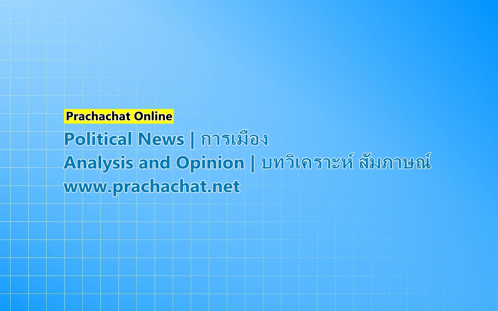 ทุน-เงิน 2 พรรคร้อน ๆ ระดมพันล้านหว่านเลือกตั้ง-