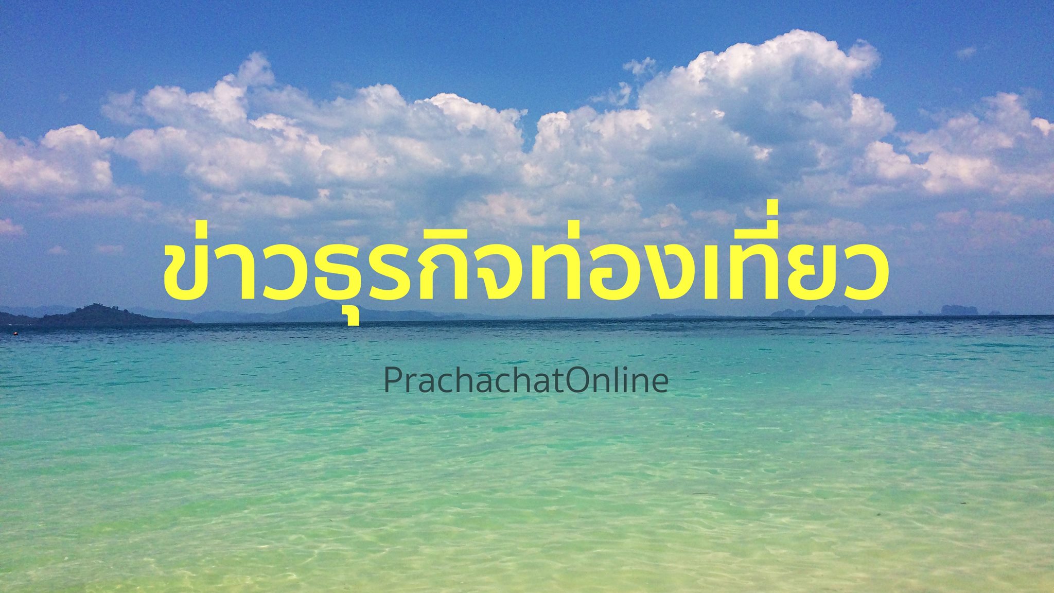 ปลุกรายได้ท่องเที่ยว (หวัง) ลดความเหลื่อมล้ำ-
