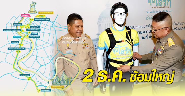ตรวจสอบเส้นทาง ซ้อมใหญ่ “ Bike อุ่นไอรัก” วันนี้ ปิดจราจรตั้งแต่ เที่ยงเลี่ยง 24 เส้นทาง