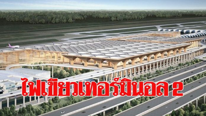 บอร์ด ทอท. อนุมัติสร้างสุวรรณภูมิเทอร์มินอล 2 -ลุยประมูลดิวตี้ฟรี ม.ค. 62 นี้