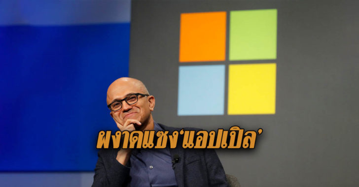 ไมโครซอฟท์ผงาดแซงแอปเปิล-728x380 ยักษ์ใหญ่ ‘ไมโครซอฟท์’ กลับมาผงาดบริษัทมูลค่าสูงที่สุดในโลก แซงหน้า ‘แอปเปิล’