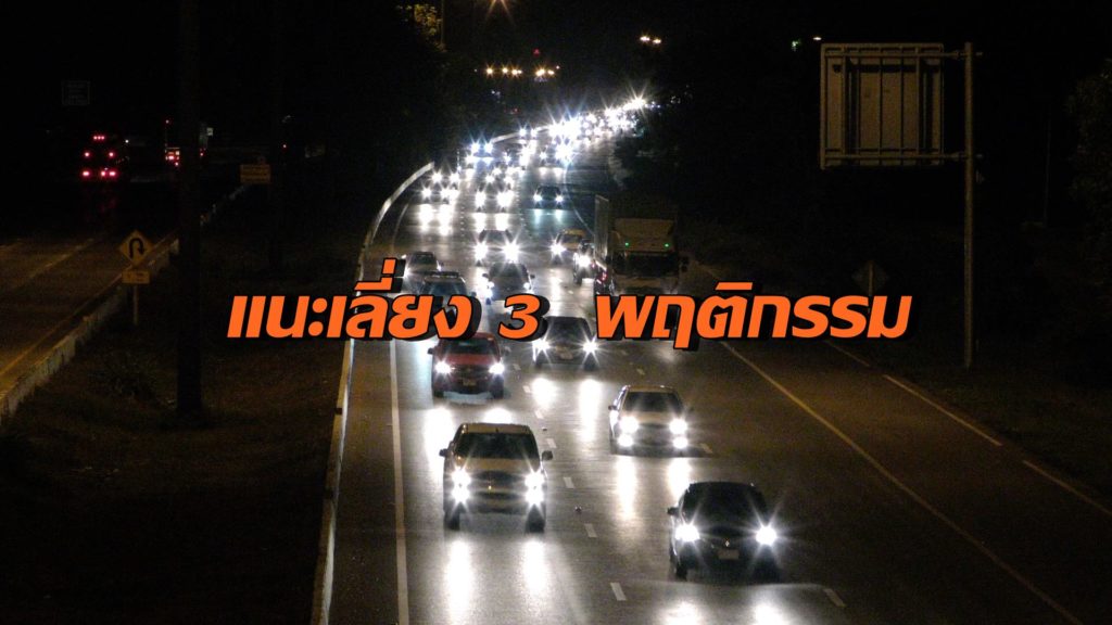 ตร.เตือนผู้ใช้รถอย่าทำ 3 พฤติกรรม เพื่อช่วยลดอุบัติเหตุ