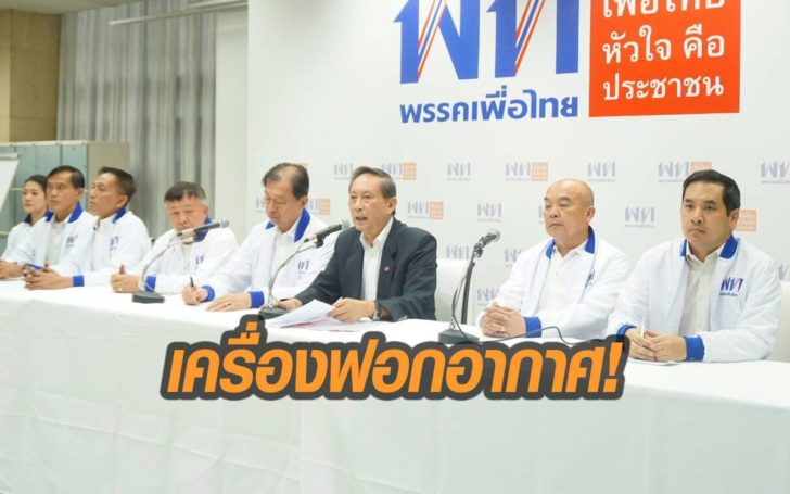 เพื่อไทยโชว์วิชั่นแก้ฝุ่นพิษ  ชงศึกษาตั้ง’เครื่องฟอกอากาศยักษ์’