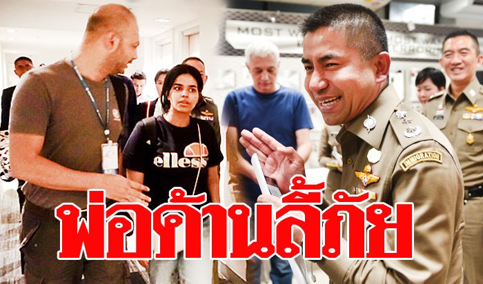 พ่อปัดบังคับแต่งงาน ค้านส่ง สาวซาอุ  ลี้ภัยปท.ที่ 3 บิ๊กโจ๊กย้ำเป็นเรื่องในครอบครัว