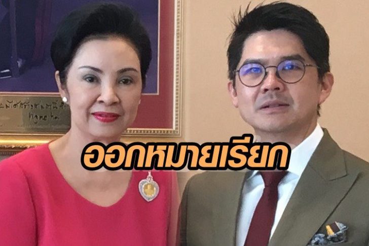หมายเรียก “คุณหญิงกอแก้ว” พร้อมเขย “ณพ ณรงค์เดช” รับทราบข้อกล่าวหาปลอมแปลงเอกสาร