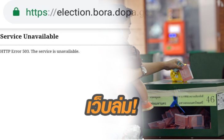 กกต.เปิดลงทะเบียนเลือกตั้งล่วงหน้าวันแรก ผู้ใช้โวย เว็บล่ม!