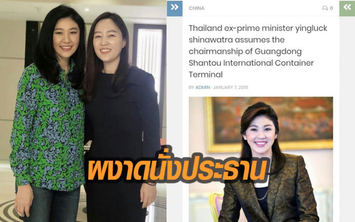 ‘ยิ่งลักษณ์ ชินวัตร’ ผงาดนั่งปธ.บริษัทฯ คุมท่าเรือเมืองซัวเถา หนึ่งในท่าเรือหลักของจีน