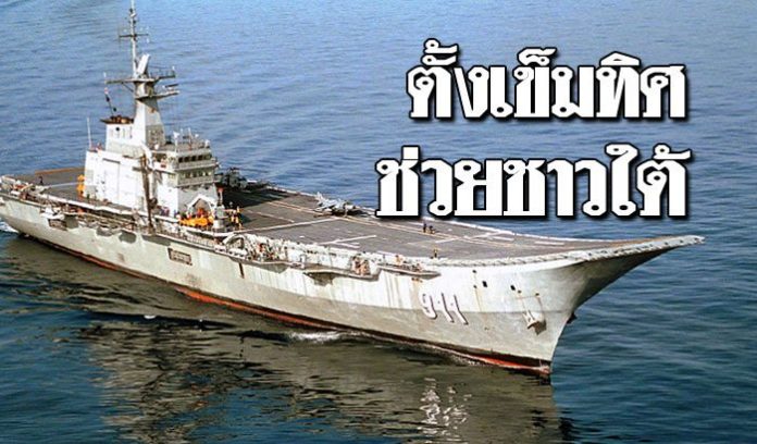 เรือหลวงจักรีนฤเบศร พร้อมหน่วยซีล มุ่งลงใต้ช่วยผู้ประสบภัย พายุปาบึก
