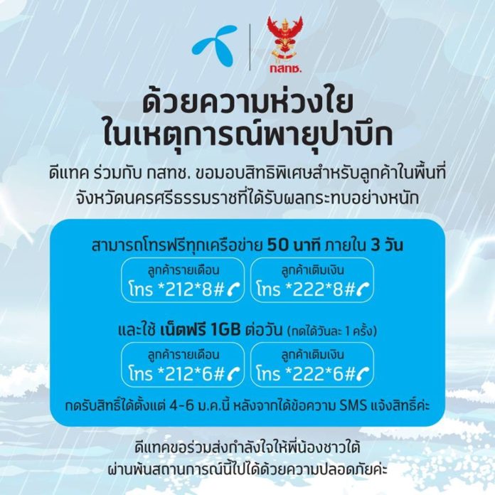 เอไอเอส-ดีแทค-ทรู ให้โทร ใช้เน็ตฟรี บรรเทาความเดือดร้อนพายุปาบึก!