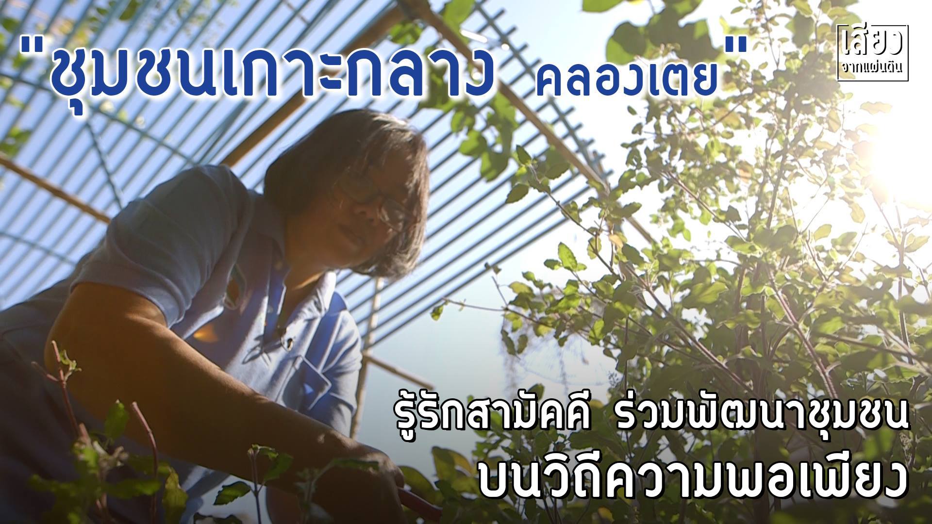สารคดีเสียงจากแผ่นดิน season4 ep14 “ชุมชนเกาะกลาง คลองเตย” รู้รักสามัคคี ร่วมพัฒนาชุมชน บนวิถีความพอเพียง (ตอนที่ 1)