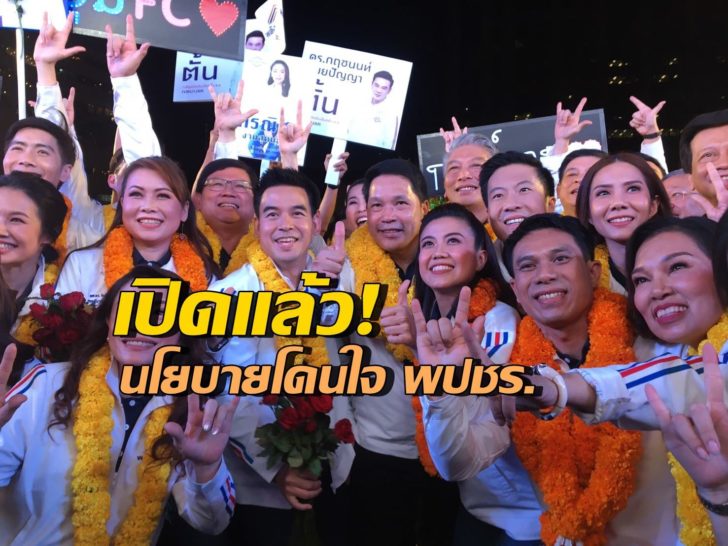 พปชร.เปิดตัวว่าที่ผู้สมัครส.ส.กทม. ชูนโยบายแก้ฝุ่นด้วยรถเก่าแลกอีวี ผุด 50 สวน 50 เขต