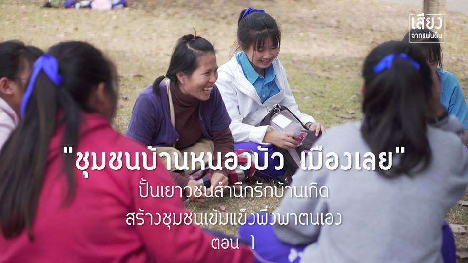 สารคดีเสียงจากแผ่นดิน season4 ep16 ชุมชนบ้านหนองบัวเมืองเลย ปั้นเยาวชนสำนึกรักบ้านเกิด สร้างชุมชนเข้มแข็งพึ่งพาตนเอง (ตอนที่ 1 )