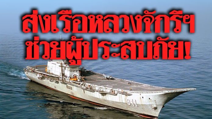 ผบ.ทร.สั่งการ! ส่งเรือหลวงจักรีนฤเบศร เป็นเรือบัญชาการลอยน้ำ รับมือพายุปาบึก