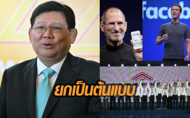 “พลังประชารัฐ” ยกสตีฟ จ็อบส์-มาร์ค ซัคเกอร์เบิร์ก ต้นแบบพัฒนานโยบายการศึกษา