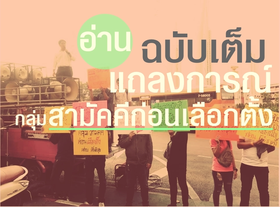 อ่านแถลงการณ์ ‘ฉบับเต็ม’ กลุ่มสามัคคีก่อนเลือกตั้ง