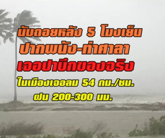 วาฟชี้ 5 โมงเย็น “ปาบึก” ขึ้นฝั่งท่าศาลา-ปากพนัง ฝน 200-300 มม. ในเมืองลมเหลือ 54 กม./ชม.