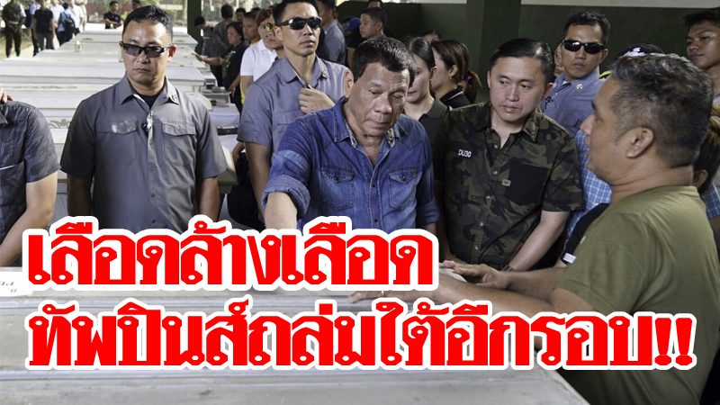 ทัพปินส์เจองานหยาบภาคใต้อีก โรดีสั่งลุยบดขยี้สิ้นซากอาบูซาย์ยาฟ