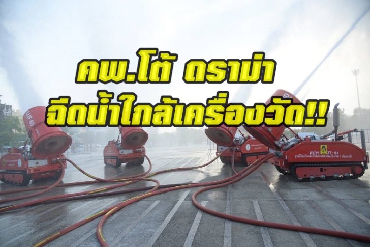 คพ.โต้ดราม่า ฉีดน้ำใกล้เครื่องวัด ยัน น้ำฝนไม่ช่วยลด ค่าฝุ่นละออง PM 2.5